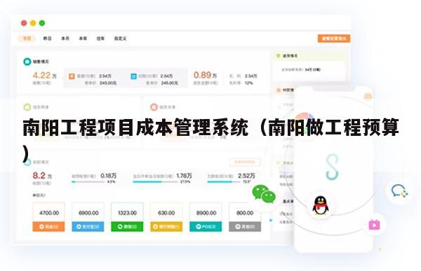 南阳工程项目成本管理系统（南阳做工程预算）