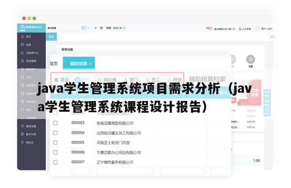 java学生管理系统项目需求分析（java学生管理系统课程设计报告）