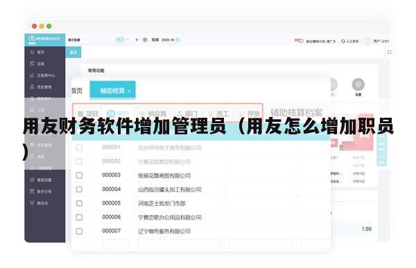 用友财务软件增加管理员（用友怎么增加职员）