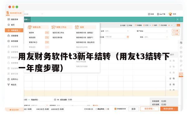 用友财务软件t3新年结转（用友t3结转下一年度步骤）